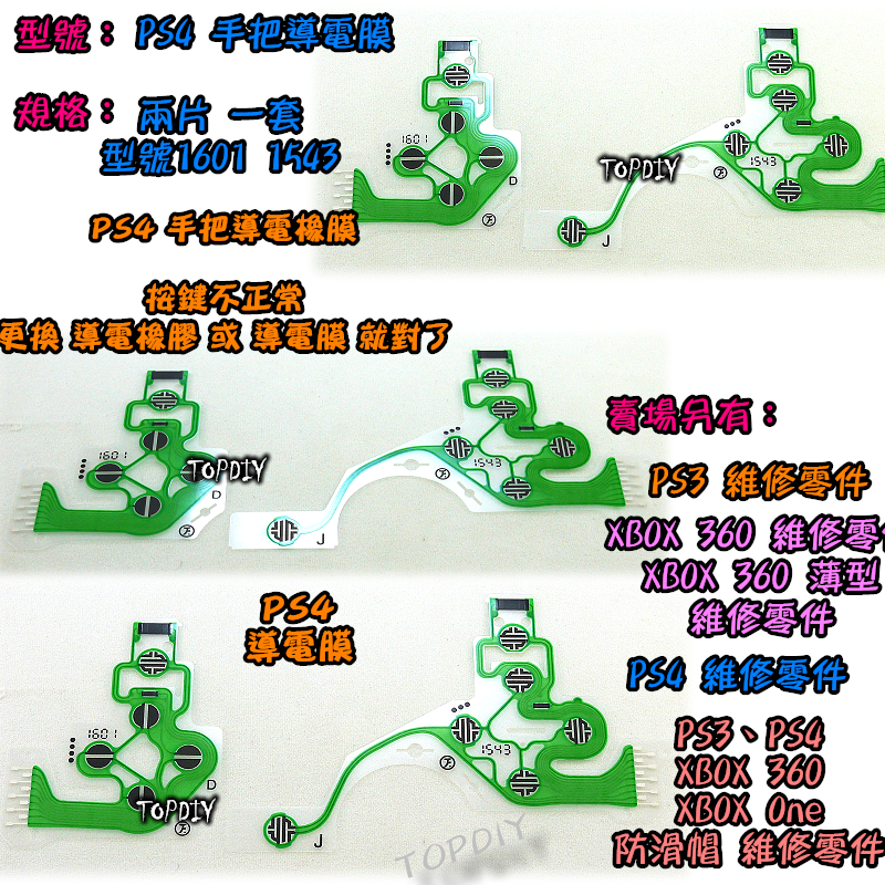 兩片式 3版【TopDIY】PS4-09D PS4 導電膜 JDS-030 手把 搖桿 維修 零件 按鍵 按鈕 故障