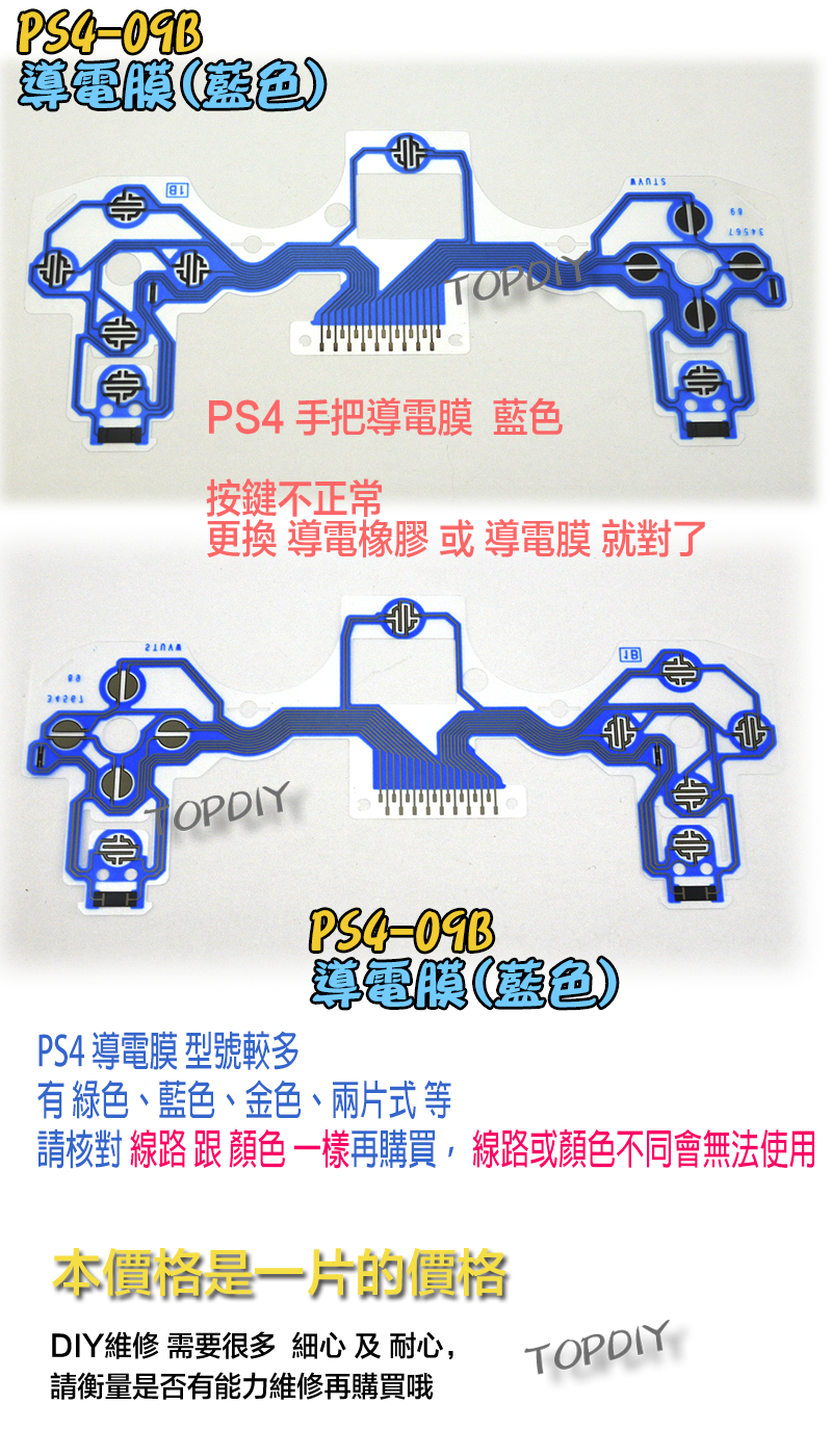 藍色【TopDIY】PS4-09B PS4 導電膜 001 010 011 手把 搖桿 維修 零件 按鍵 按鈕 故障
