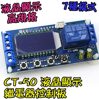 七種模式【TopDIY】CT-50 液晶 繼電器 控制板 模組 交直流 乾接點 定時器 延時 時間控制 導通 開關 觸發