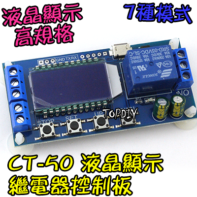 七種模式【TopDIY】CT-50 液晶 繼電器 控制板 模組 交直流 乾接點 定時器 延時 時間控制 導通 開關 觸發