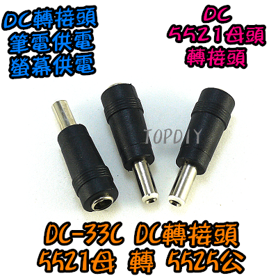 【TopDIY】DC-33C 5521轉5525公頭 DC轉接頭 筆電萬用轉接頭 NB充電頭 電源頭 轉換接頭 萬用插頭
