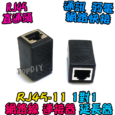 RJ45 延長器【TopDIY】RJ45-11 網路線 直通頭 母頭 快接 端子 快速接頭 接頭 監視器 對講機 弱電