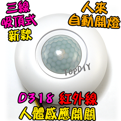 感應開關【TopDIY】D318-220V 3線式 吸頂型 紅外線 人體 感應開關 大功率 LED 燈泡 感應器 省電