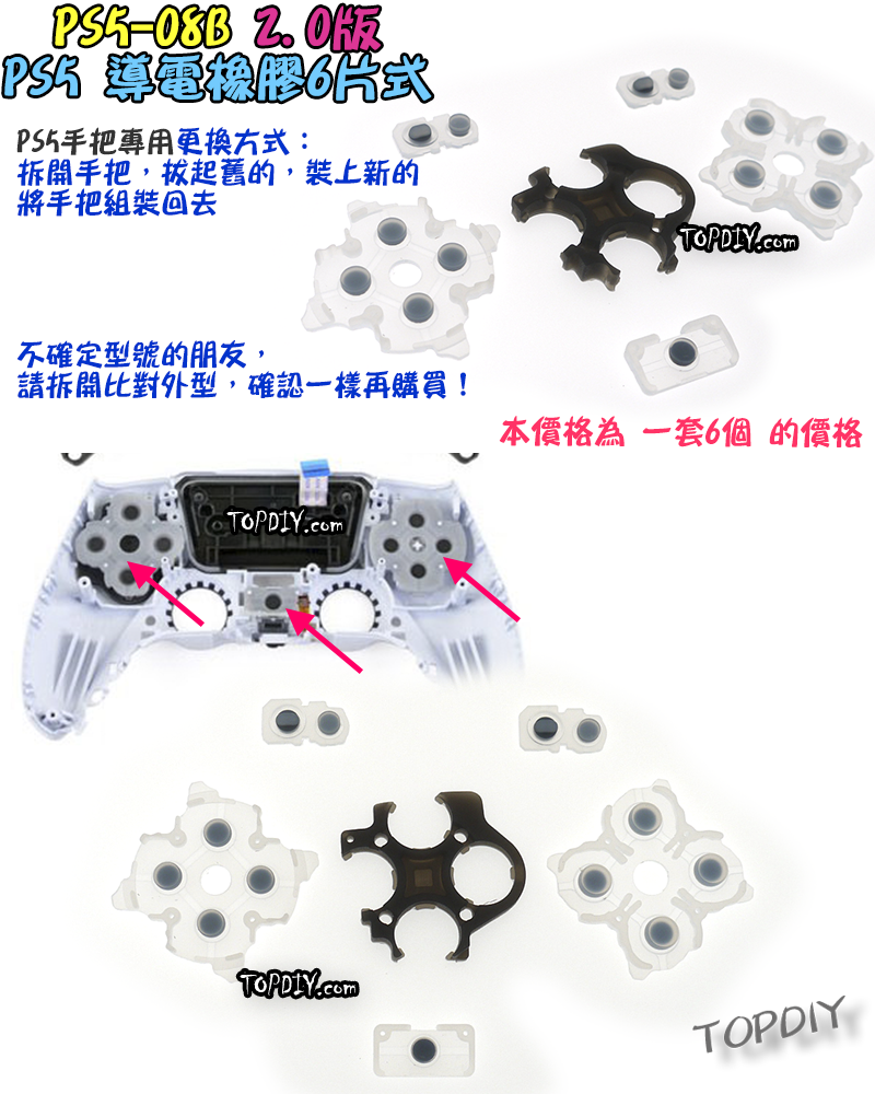 2.0版【TopDIY】PS5-08B PS5手把 按鈕 導電橡膠 導電膠 橡膠 搖桿 把手 維修 零件 故障