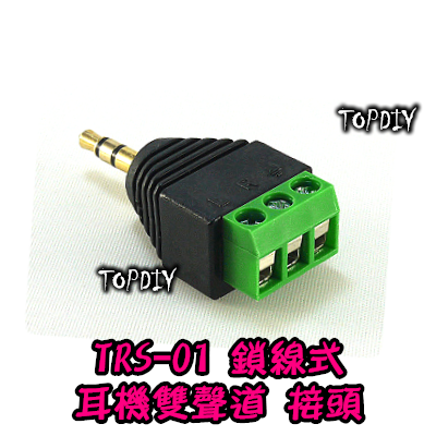 公頭 3Pin【TopDIY】TRS-01 音源 接線端子 3.5mm 耳機 接頭 免插頭 轉接頭 轉換 AUX RCA
