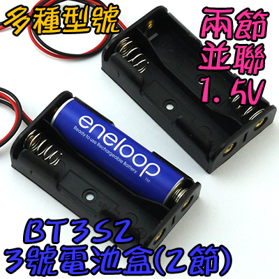 2節 串連【TopDIY】BT3S2 3號 電池盒 電池 3V LED燈 手電 自行車 遙控車 行動電源 充電器