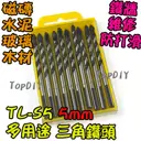 5mm 一盒10支【TopDIY】TL-S5 三角 鑽頭 鎢鋼 三用鑽 陶瓷鑽 萬用 水泥 磚牆 磁磚 玻璃 鑽牆 工具