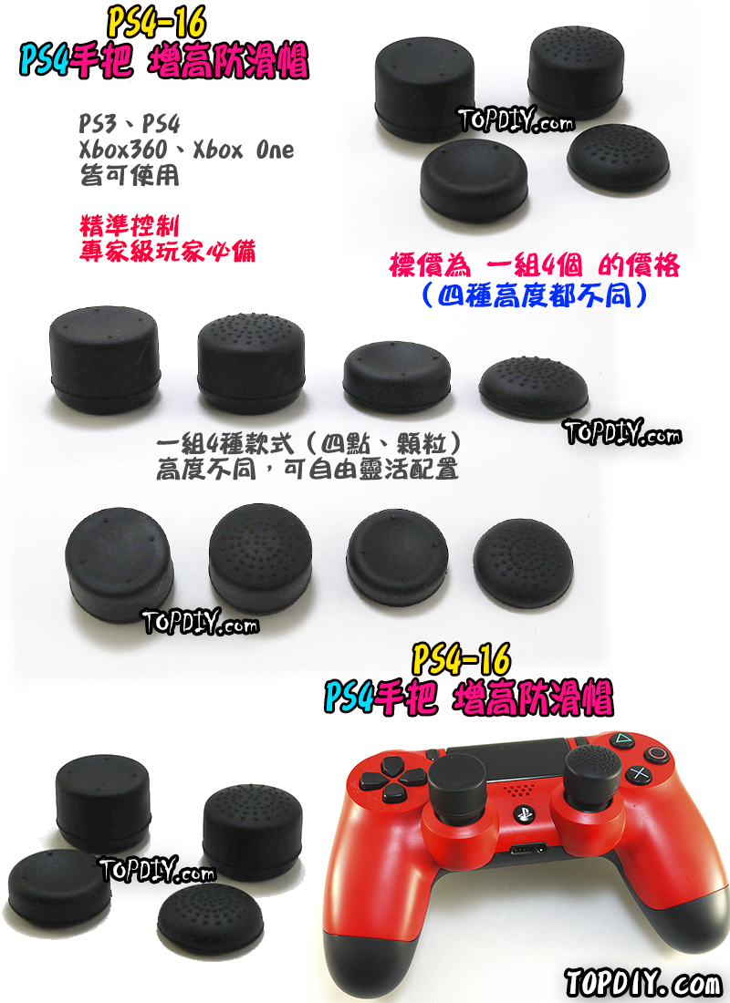 一組4個【TopDIY】PS4-16 手把 增高 防滑帽 增高帽 香菇頭 搖桿 防滑套 防滑墊 One 精準控制