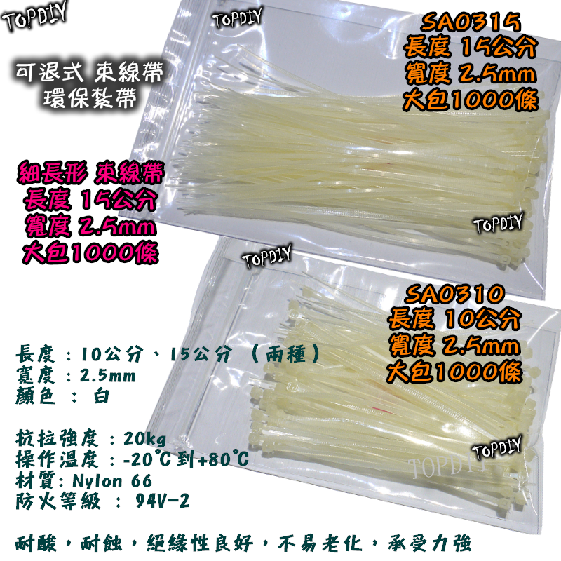 1000條【TopDIY】SA0315 (寬2.5*150mm) 15公分 細長束帶 紮線帶 扎帶 束線帶 綁線帶