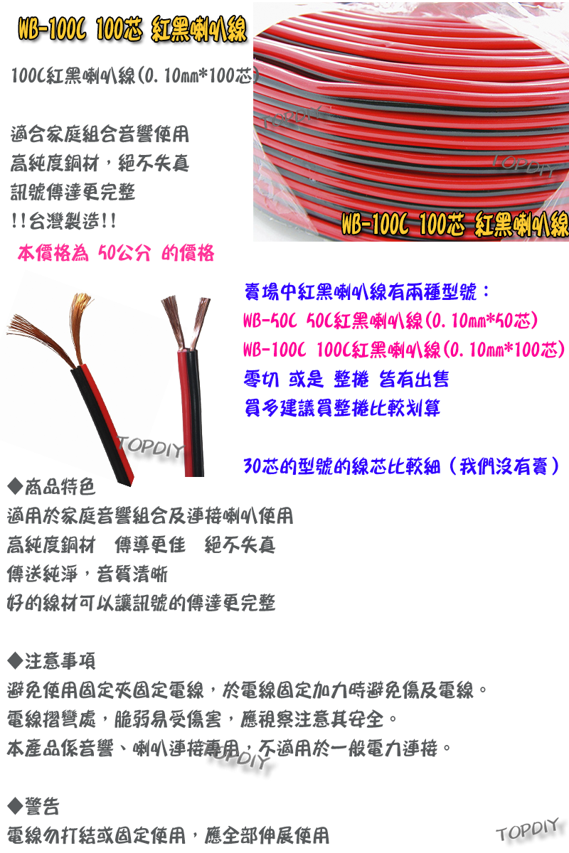 零切【TopDIY】WB-100C 100C紅黑 喇叭線 100芯 音響 音源 訊號 延長線 好速線 純銅 接線