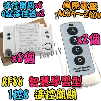 2控8【TopDIY】RF88 智慧型 無線開關 學習型 遙控 無線控制 電器 開關 控制插座 穿牆遙控 燈具