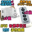 2控8【TopDIY】RF88 智慧型 無線開關 學習型 遙控 無線控制 電器 開關 控制插座 穿牆遙控 燈具