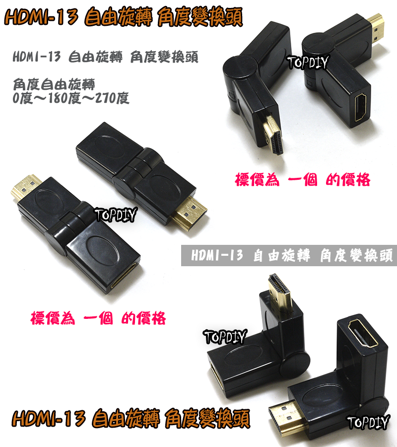 自由旋轉【TopDIY】HDMI-13 角度 變換頭 轉接頭 HDMI 轉彎頭 HDMI 空間小 接線用 螢幕線 訊號線