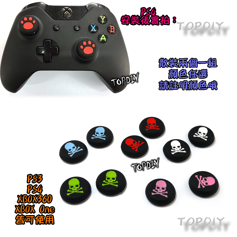 【TopDIY】PS4-25 骷髏防滑帽 骷髏頭 海賊 香菇頭 防滑套 搖桿 墊 手把 類比搖桿 Xbox ps5