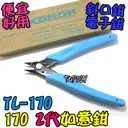 2代【TopDIY】TL-170 2代 170如意鉗 鉗子 電子鉗 斜口鉗 迷你鉗 剪鉗 工具 剪線 接線 端子