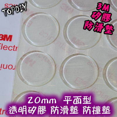 一份6個【TopDIY】3M2002 3M圓盤形 20mm 透明 矽膠 防滑墊 防撞墊 消音墊 防撞粒 防滑粒 音響