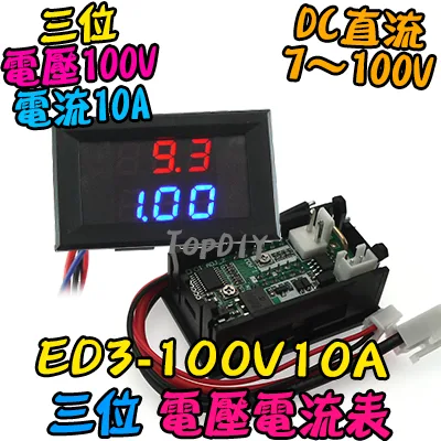 【TopDIY】ED3-100V10A 雙顯示 電壓電流表 數位 DC直流 電壓表 電流表 LED顯示 鋰電