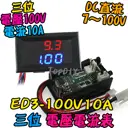 【TopDIY】ED3-100V10A 雙顯示 電壓電流表 數位 DC直流 電壓表 電流表 LED顯示 鋰電