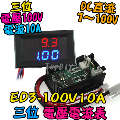 【TopDIY】ED3-100V10A 雙顯示 電壓電流表 數位 DC直流 電壓表 電流表 LED顯示 鋰電