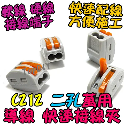 2孔【TopDIY】C212 萬能 導線 接線夾 快速 接線 端子 電氣 配線 電線 連接器 燈具 接頭 快速夾 212
