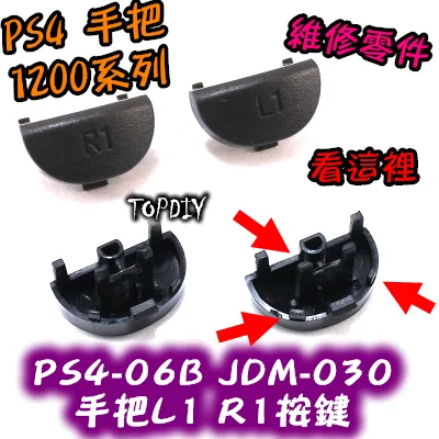 030【TopDIY】PS4-06B 030 新款 PS4 L1 R1 手把 搖桿 按鈕 維修 零件 把手 按鍵 鍵盤