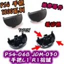 030【TopDIY】PS4-06B 030 新款 PS4 L1 R1 手把 搖桿 按鈕 維修 零件 把手 按鍵 鍵盤