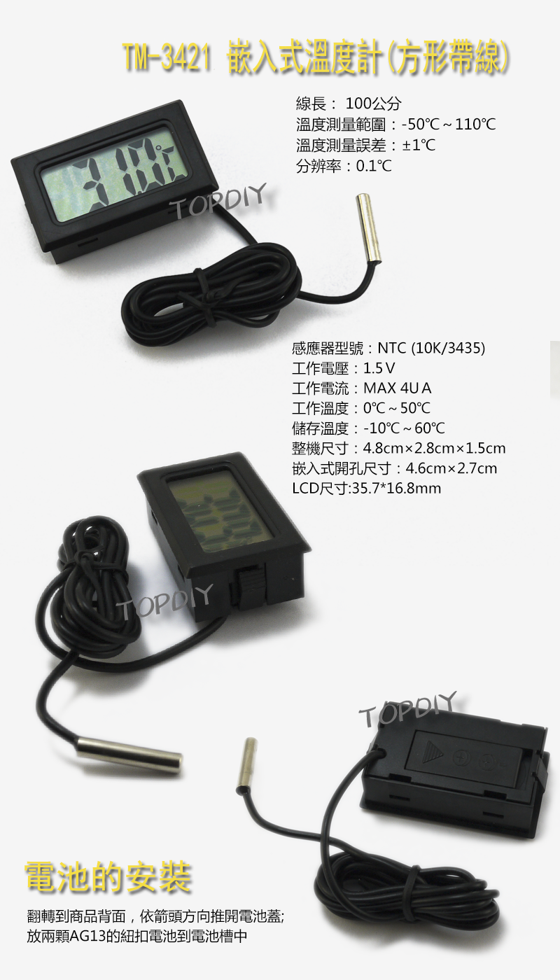 延伸感測器【TopDIY】TM-3421 室內 溫度計 汽車溫度計 冰箱溫度計 電子式 帶線 一米 崁入式 小型