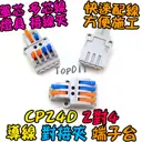2對4【TopDIY】CP24D 端子台 對接夾 萬能 導線 接線夾 快速 接線 端子 配線 電線 連接器 燈具 快速夾