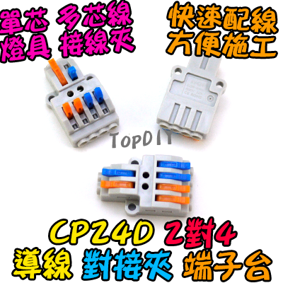 2對4【TopDIY】CP24D 端子台 對接夾 萬能 導線 接線夾 快速 接線 端子 配線 電線 連接器 燈具 快速夾