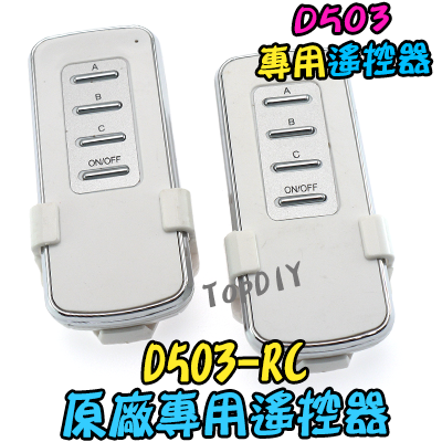 單加購遙控器【TopDIY】D503-RC D503遙控開關專用 原廠遙控器 遙控開關 多切 控制 電子 開關 分段