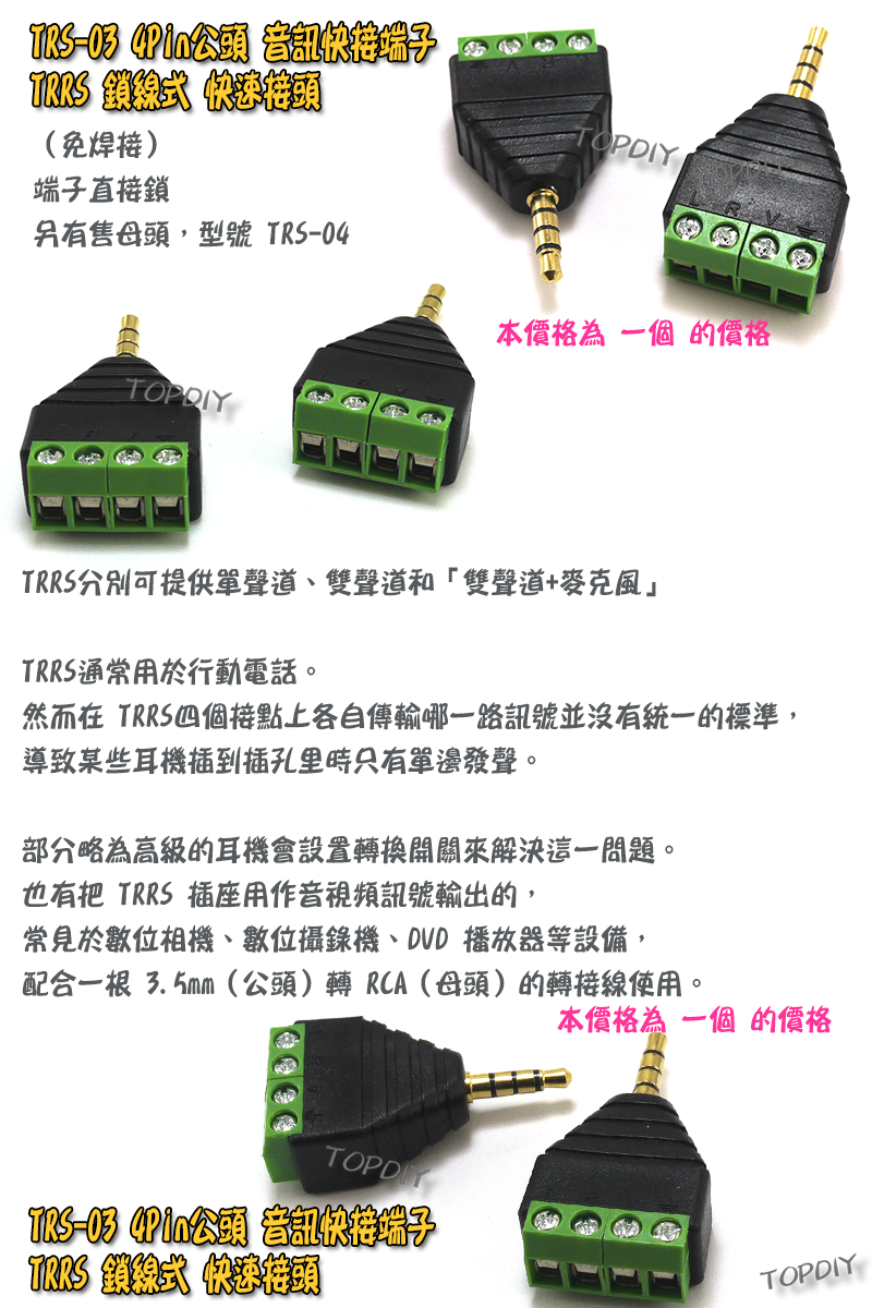公頭 4Pin【TopDIY】TRS-03 TTRS 3.5mm 耳機 接頭 雙聲道 音訊 音頻 端子 立體聲 免焊插頭
