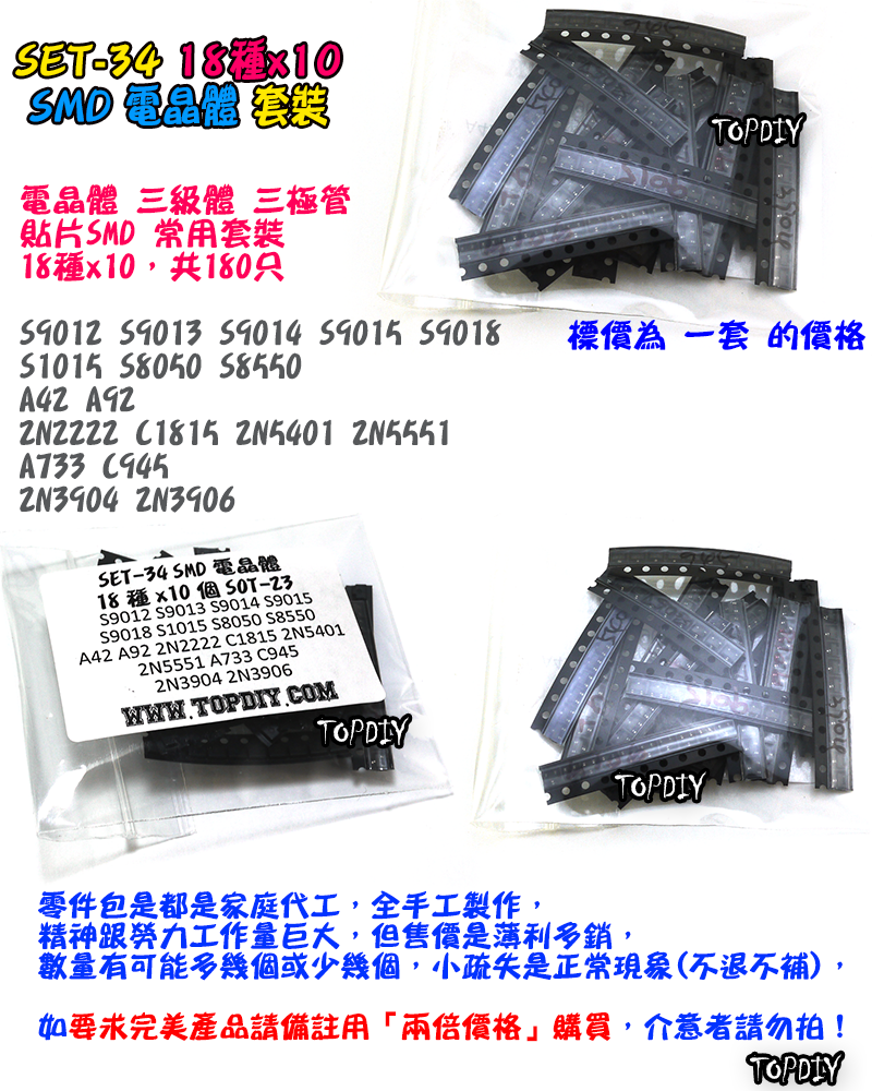 18種 SMD【TopDIY】SET-34 電晶體 套裝 三極體 TO-92 維修包 零件包 套裝 套件 電子材料 維修