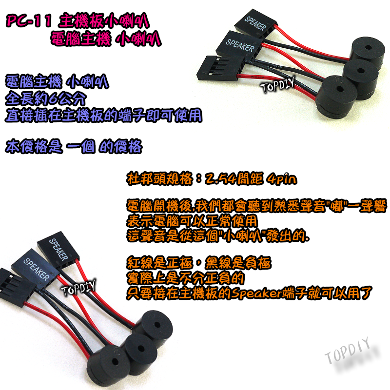 【TopDIY】PC-13 主機板小喇叭 PC喇叭 報警器 蜂鳴器 電腦 機箱 蜂鳴器 揚聲器 主板 SPEAKER