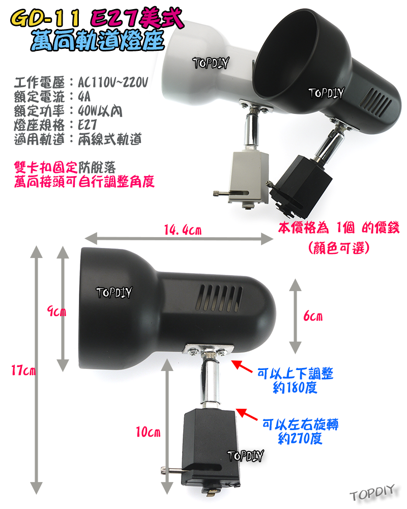 美式【TopDIY】GD-11 E27 多角度 軌道燈 軌道燈座 E27 燈具 接頭 LED 萬向 燈杯 燈頭