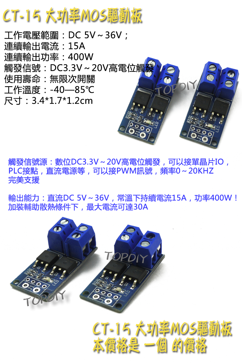 15A【TopDIY】CT-15 MOS 驅動板 模組 控制板 PWM 輸出 脈衝 頻率 MOSFET 可調 馬達驅動