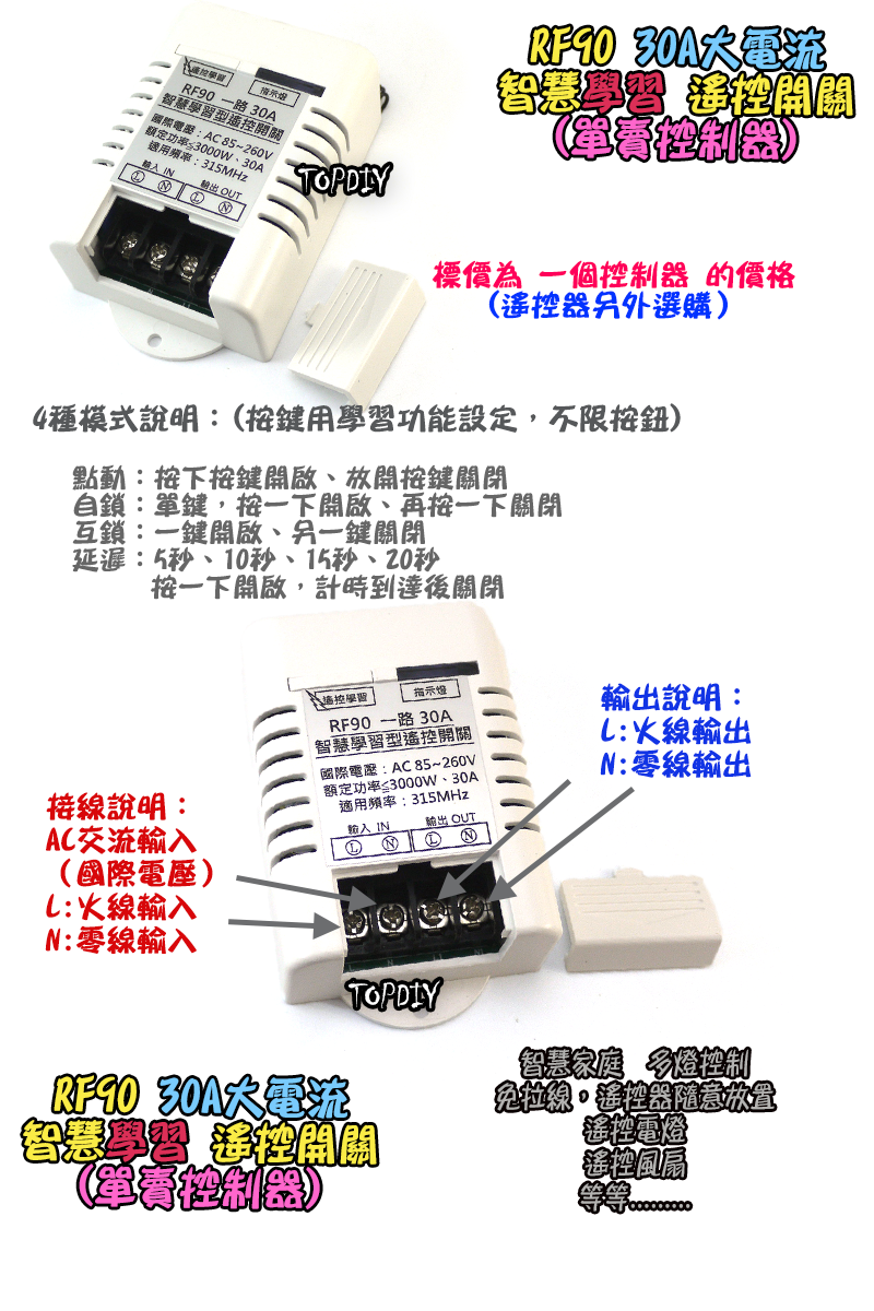 大功率 30A【TopDIY】RF90 智慧型 遙控開關 學習型 遙控 電器 開關 遙控插座 遙控器 一路