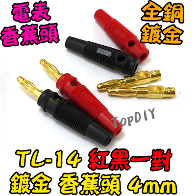 紅黑一對【TopDIY】TL-14 銅鍍金 香蕉頭 4mm 香蕉插頭 香蕉頭 插頭 電表 接頭 端子 電子 工具 零件