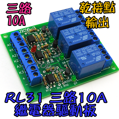 三路10A【TopDIY】RL31 繼電器 驅動板 模組 直流控交流 直流控直流 觸發 擴流 電流 擴展板