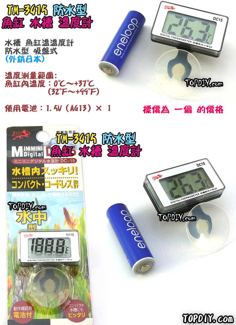 【TopDIY】TM-3415 防水型 潛水溫度計 魚缸溫度計 電子溫度計 冰箱溫度計 測量溫度 水族 冰櫃溫度計