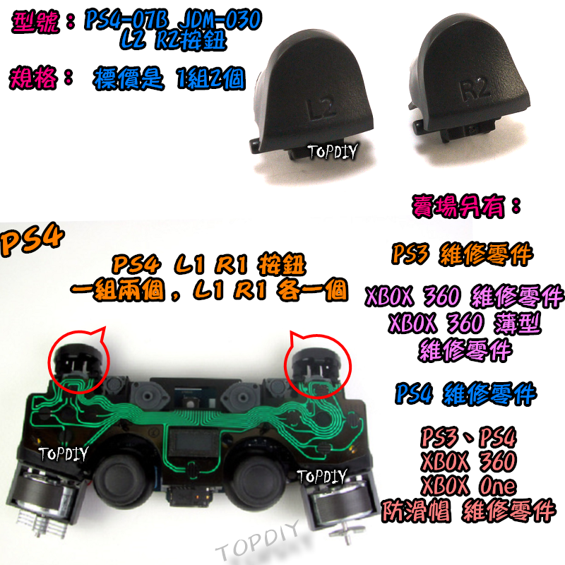 030【TopDIY】PS4-07B 030 新款 PS4 L2 R2 手把 搖桿 按鈕 維修 零件 把手 按鍵 鍵盤