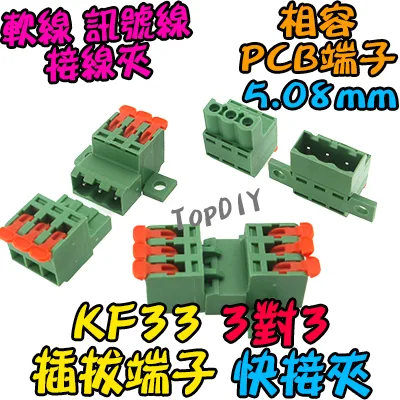3對3【TopDIY】KF33 對接夾 萬能 導線 接線夾 快速 連接器 插拔式 接線端子鳳凰端子 5.08