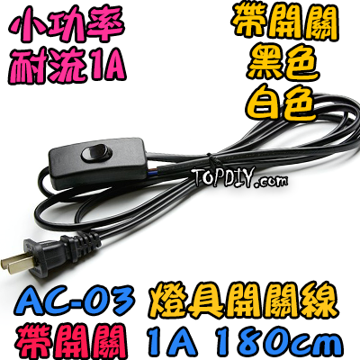 1.8米【TopDIY】AC-03 燈具 開關線 電源 電線 開關 延長 檯燈 電源線 監視器 攝影機 監控 按鈕