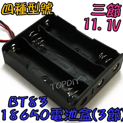 3節【TopDIY】BT83 18650 電池盒(3格) 鋰電 LED電池盒 手電電池盒 充電器電池盒 改裝 燈