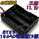 3節【TopDIY】BT83 18650 電池盒(3格) 鋰電 LED電池盒 手電電池盒 充電器電池盒 改裝 燈