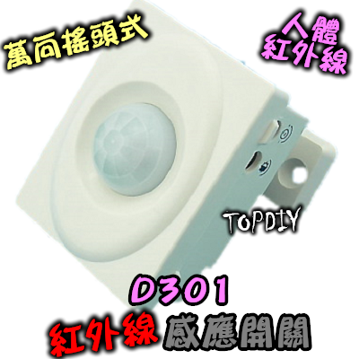 自動開燈【TopDIY】D301-220V 3線式 萬向搖頭 紅外線 人體 感應開關 大功率 LED 燈泡 感應器 省電