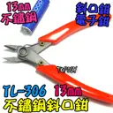 不鏽鋼13mm【TopDIY】TL-306 斜口鉗 如意鉗 鉗子 電子鉗 迷你鉗 剪鉗 工具 剪線 接線 端子
