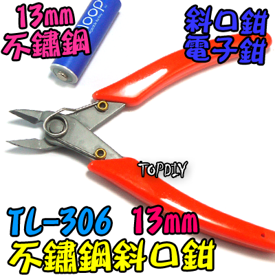 不鏽鋼13mm【TopDIY】TL-306 斜口鉗 如意鉗 鉗子 電子鉗 迷你鉗 剪鉗 工具 剪線 接線 端子
