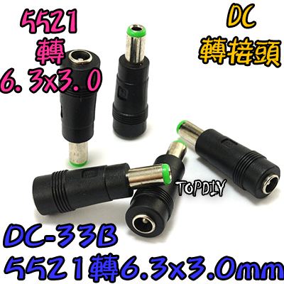 【TopDIY】DC-33B 5521轉 6.3*3.0 公頭 DC 轉接頭 筆電 充電頭 電源 轉換接頭 插頭 變壓器