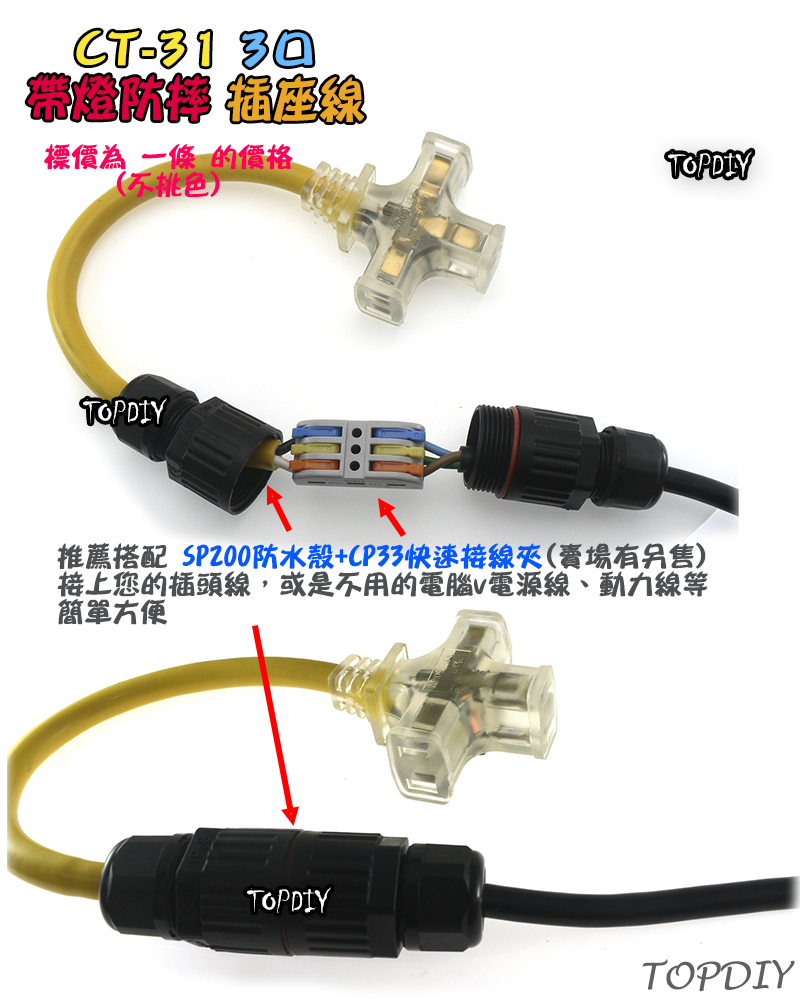 26公分【TopDIY】AC-31 帶燈 防摔 3口 插座線 1轉3 延長線 電源線 銅芯 電線 延長 零件 動力線