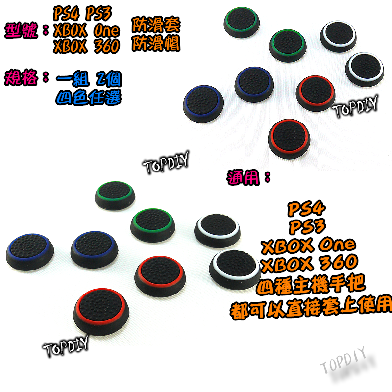 四色【TopDIY】PS4-12 顆粒 防滑帽 香菇頭 防滑墊 搖桿 防滑套 手把 矽膠帽 One PS4 PS5